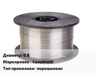 Проволока сварочная 0.8 Coreshield порошковая, шт цена от 2286 ₼ / т, где купить, условия доставки в Баку и Бакинская области